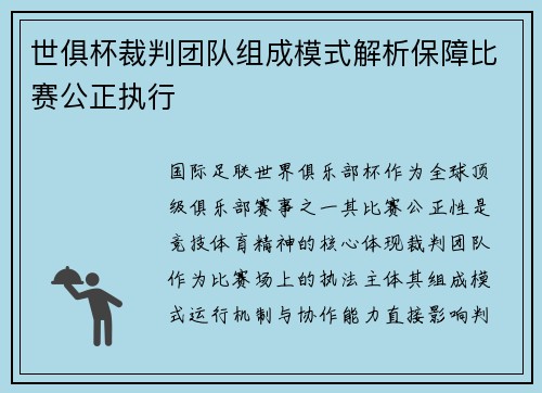 世俱杯裁判团队组成模式解析保障比赛公正执行