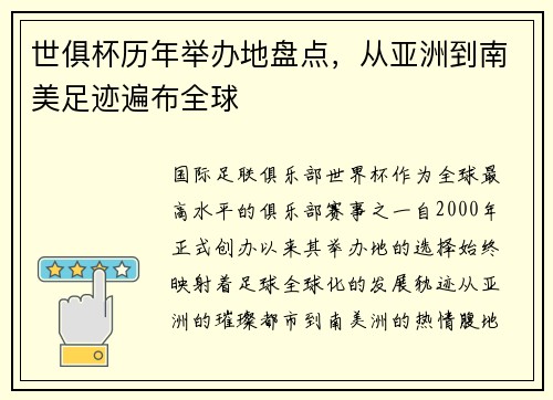 世俱杯历年举办地盘点，从亚洲到南美足迹遍布全球