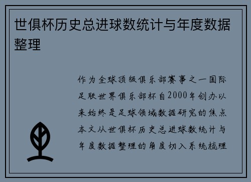 世俱杯历史总进球数统计与年度数据整理