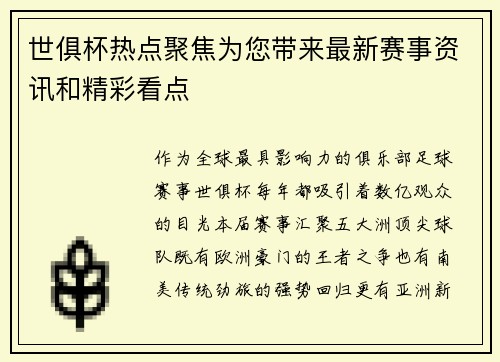 世俱杯热点聚焦为您带来最新赛事资讯和精彩看点