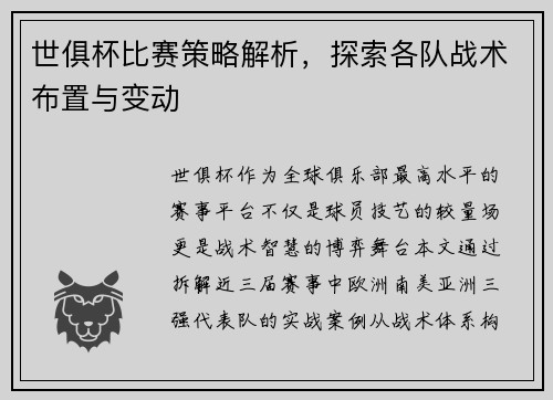 世俱杯比赛策略解析，探索各队战术布置与变动