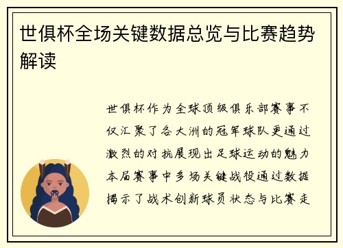 世俱杯全场关键数据总览与比赛趋势解读