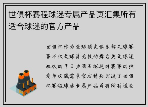 世俱杯赛程球迷专属产品页汇集所有适合球迷的官方产品