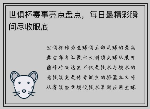 世俱杯赛事亮点盘点，每日最精彩瞬间尽收眼底
