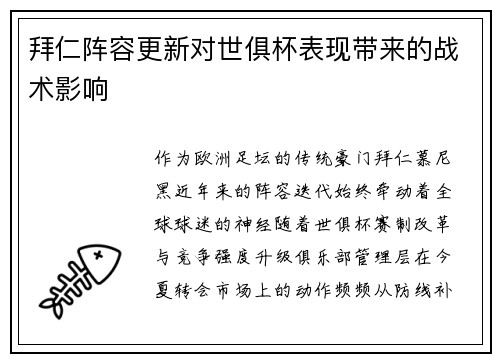 拜仁阵容更新对世俱杯表现带来的战术影响
