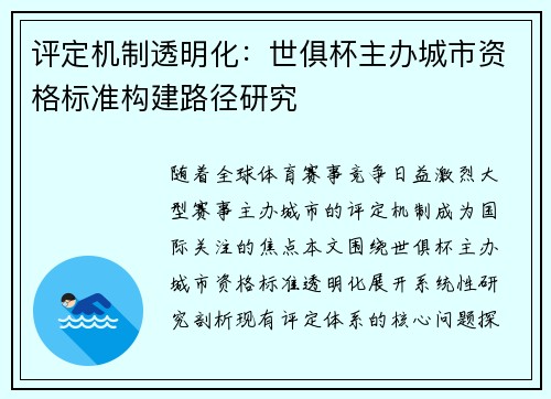 评定机制透明化：世俱杯主办城市资格标准构建路径研究