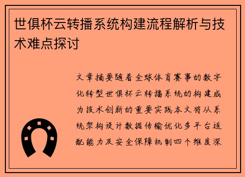 世俱杯云转播系统构建流程解析与技术难点探讨
