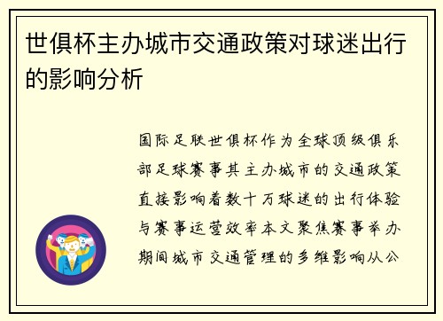 世俱杯主办城市交通政策对球迷出行的影响分析