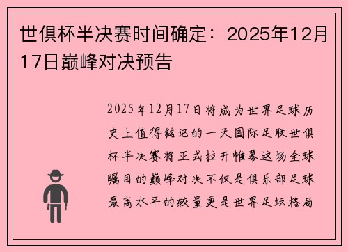 世俱杯半决赛时间确定：2025年12月17日巅峰对决预告
