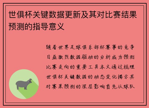 世俱杯关键数据更新及其对比赛结果预测的指导意义