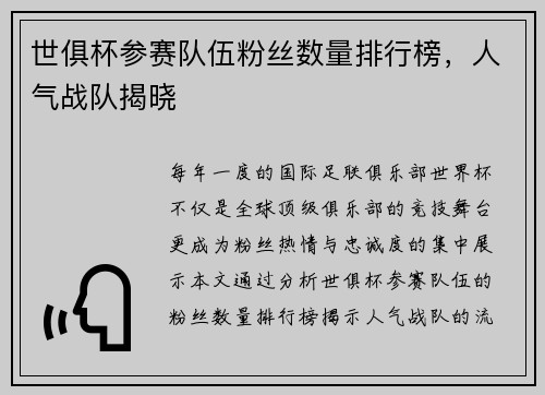 世俱杯参赛队伍粉丝数量排行榜，人气战队揭晓