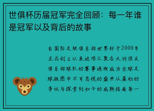 世俱杯历届冠军完全回顾：每一年谁是冠军以及背后的故事