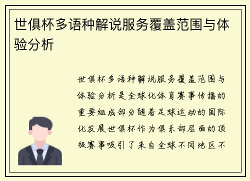 世俱杯多语种解说服务覆盖范围与体验分析