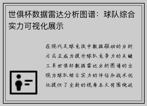 世俱杯数据雷达分析图谱：球队综合实力可视化展示