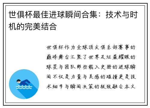 世俱杯最佳进球瞬间合集：技术与时机的完美结合