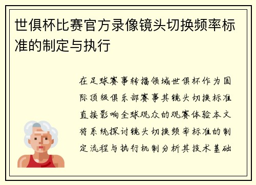 世俱杯比赛官方录像镜头切换频率标准的制定与执行