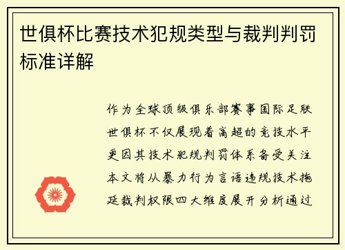 世俱杯比赛技术犯规类型与裁判判罚标准详解