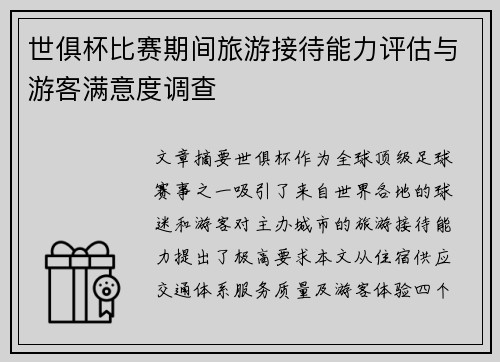 世俱杯比赛期间旅游接待能力评估与游客满意度调查