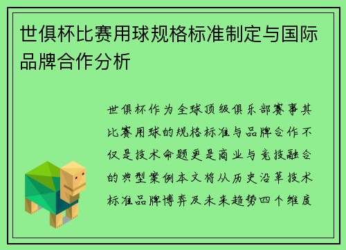 世俱杯比赛用球规格标准制定与国际品牌合作分析