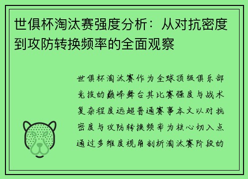 世俱杯淘汰赛强度分析：从对抗密度到攻防转换频率的全面观察