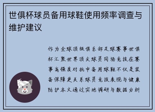 世俱杯球员备用球鞋使用频率调查与维护建议