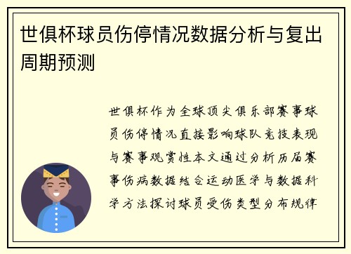 世俱杯球员伤停情况数据分析与复出周期预测