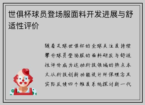 世俱杯球员登场服面料开发进展与舒适性评价