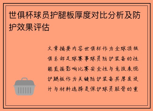 世俱杯球员护腿板厚度对比分析及防护效果评估