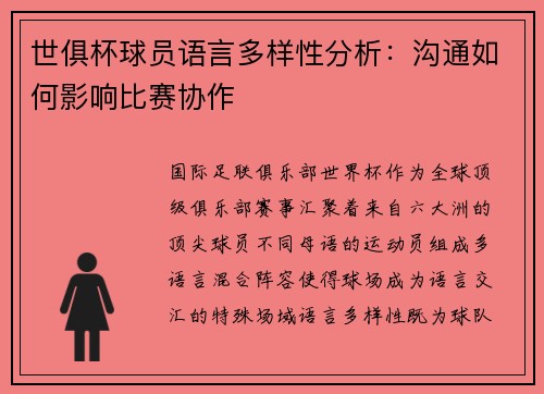 世俱杯球员语言多样性分析：沟通如何影响比赛协作