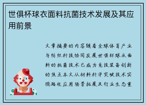 世俱杯球衣面料抗菌技术发展及其应用前景