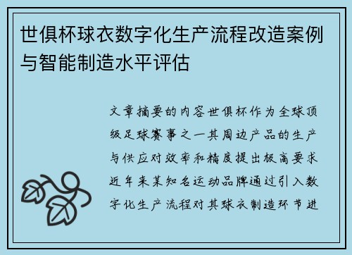 世俱杯球衣数字化生产流程改造案例与智能制造水平评估